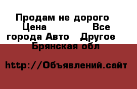 Продам не дорого › Цена ­ 100 000 - Все города Авто » Другое   . Брянская обл.